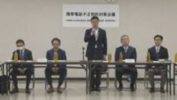 携帯電話の不正契約を防げ 警察と携帯電話事業者が対策会議　犯罪に悪用されるおそれ