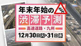 「【九州の高速道路・30日(火)と31日(水)の渋滞予測】大みそかは下りで最長5キロの渋滞」の画像1