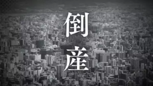 【倒産速報】注目集めた熊本・阿蘇「白川水源」の水素水　製造・販売の「CUBIC」が経営破綻　市場の伸び悩みと固定費負担で資金繰り悪化　負債は約2300万円【帝国データバンク】