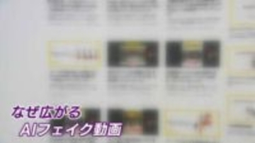 ネット上にあふれるAI「選挙フェイク動画」 正しい情報をどうすれば見抜けるのか　専門家「拡散しないことも社会貢献」