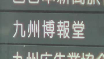 ｢九州博報堂｣社員の37歳男を逮捕　飲食店で店を経営する30代女性に性的暴行を加えようとした疑い　取り調べに｢記憶があいまいです｣