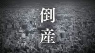 【倒産】負債総額は約50億円　売上高110億円の総合建設会社が事業停止→自己破産申請へ　外注依存度高くコンビニ出店減も響く【帝国データバンク】