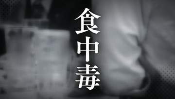 【食中毒】客3人が発熱･腹痛･下痢など発症　3人中2人から｢カンピロバクター｣検出　福岡県糸島市｢やきとり将軍｣