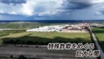 【独自取材】「日本人の需要が一番高い」　カンボジアの巨大詐欺組織の闇に迫る　暗躍する中国系犯罪組織　その背後に潜む黒幕の正体は・・RKB記者が現地ルポ