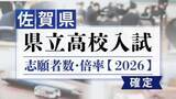 「【全校掲載･確定版】佐賀県立高校　2026年一般入試の志願者数･倍率　佐賀西1.20倍･致遠館（理数）1.13倍（普通）1.42倍･唐津東1.16倍･佐賀北（普通）1.59倍（芸術）1.26倍」の画像1