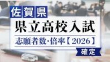 【全校掲載･確定版】佐賀県立高校　2026年一般入試の志願者数･倍率　佐賀西1.20倍･致遠館（理数）1.13倍（普通）1.42倍･唐津東1.16倍･佐賀北（普通）1.59倍（芸術）1.26倍