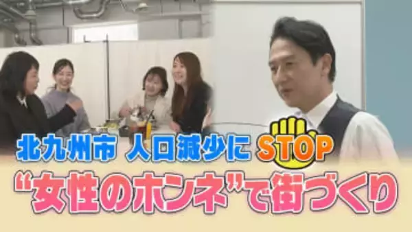 「旦那の世話までなぜ私が？」「”女なのに”がすごく嫌」人口減少続く北九州市　打開策は”女性の本音”　部署新設し不満を収集　市長「女性が戸惑いなく道を選べる街に」