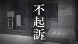 「【不起訴】飲酒後口論になり会社同僚の顔を殴ってけがをさせたとして逮捕された男性(39)」の画像1