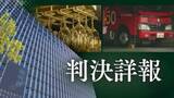 「バーで泥酔した21歳女子大学生を背負って自宅まで送り性交した37歳消防士の男　1審の懲役6年判決を不服として控訴　2審の争点は…【判決詳報･前編】」の画像1