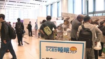 「睡眠というのは奥が深いんだなと思いました」ふくおか睡眠フェア　良質な睡眠をテーマにしたイベントで２６日まで開催