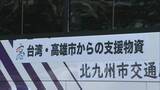 「台湾・高雄市からの支援物資　北九州市が橋渡し　飲料水やおしりふきなど衛生用品を熊本地震の被災地・高齢者福祉施設に」の画像1