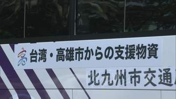台湾・高雄市からの支援物資　北九州市が橋渡し　飲料水やおしりふきなど衛生用品を熊本地震の被災地・高齢者福祉施設に
