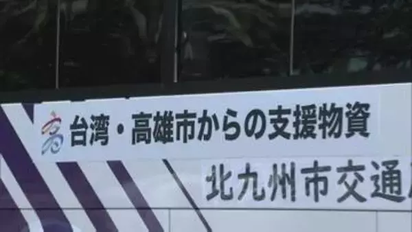 台湾・高雄市からの支援物資　北九州市が橋渡し　飲料水やおしりふきなど衛生用品を熊本地震の被災地・高齢者福祉施設に