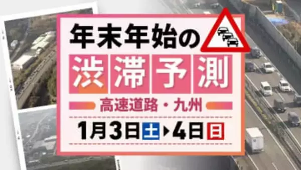 【九州の高速道路・3日(土)と4日(日)の渋滞予測】3日は上りのピーク→4日も最長20キロの渋滞