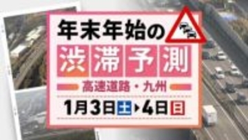 【九州の高速道路・3日(土)と4日(日)の渋滞予測】3日は上りのピーク→4日も最長20キロの渋滞