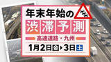「【九州の高速道路・2日(金)と3日(土)の渋滞予測】2日は下りのピーク→3日は上りのピーク」の画像1