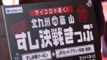 富山県と福岡県北九州市が”すし”テーマに旅行商品販売へ　すし店で使えるクーポン＋往復の交通費9800円