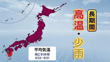 【天気】東日本･西日本で記録的高温と少雨　高温は"1か月"少雨は"2週間"続く見込み【長期間の高温と少雨に関する全般気象情報】