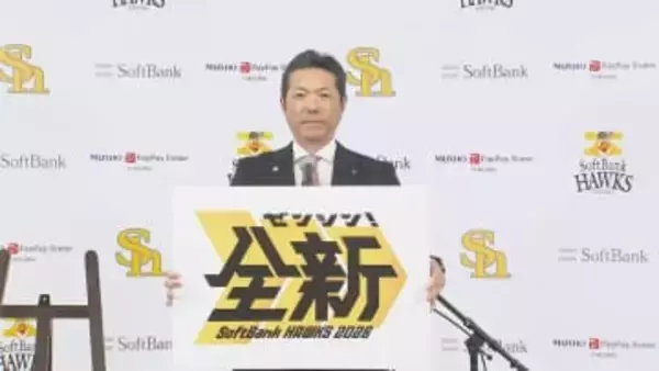 【ソフトバンク】新スローガンは『全新（ゼンシン）』3連覇への思いを込め