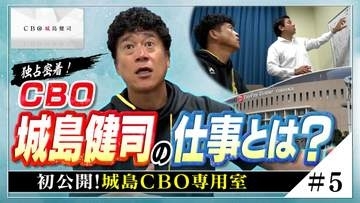 『独占密着！CBO城島健司の仕事とは？』≪＃5≫ 初公開！城島CBO専用室