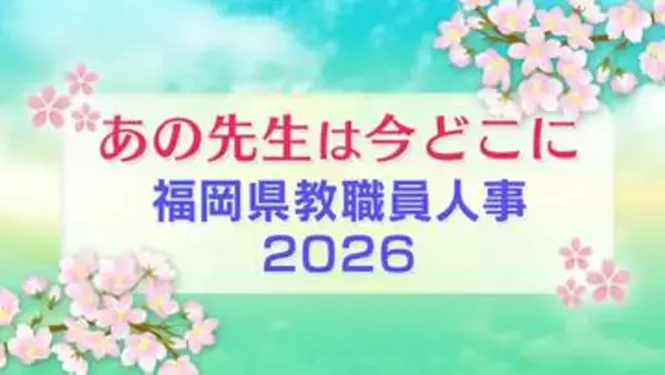 福岡県教職員人事異動一覧2026「あの先生は今どこに？」　県立（中学校・高校・特別支援学校）【全件掲載】