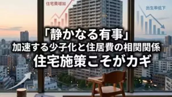 「静かなる有事」加速する少子化と住居費の相関関係…住宅施策がカギ