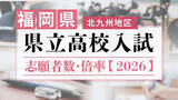 「【全校掲載】福岡県立高校(北九州地区)　2026年一般入試の志願者数･倍率　東筑1.35倍・小倉1.20倍･八幡0.98倍・戸畑1.20倍」の画像1