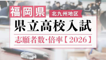 【全校掲載】福岡県立高校(北九州地区)　2026年一般入試の志願者数･倍率　東筑1.35倍・小倉1.20倍･八幡0.98倍・戸畑1.20倍