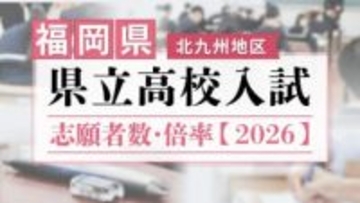 【全校掲載】福岡県立高校(北九州地区)　2026年一般入試の志願者数･倍率　東筑1.35倍・小倉1.20倍･八幡0.98倍・戸畑1.20倍