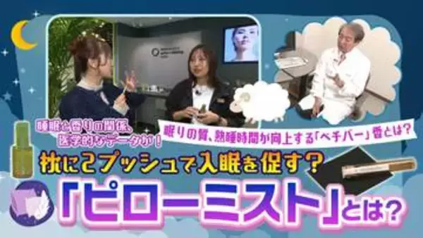 「華やかではないけれど落ち着く」”ベチバー”の香り？　最新の眠り研究が明らかにした「香りと睡眠」の関係