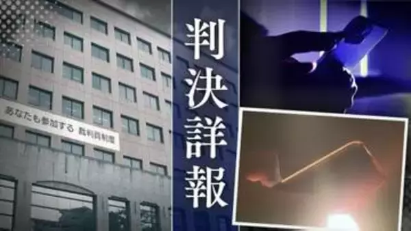 【全貌】11歳女児に｢ちゃんと見せてみ いま撮れ｣ 19歳女性に｢交際相手･家族･インターネットに拡散する｣　脅迫と支配で胸･下腹部の映像を送信させた30歳男【判決詳報･前編】