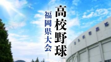 【速報】高校野球 福岡県大会トーナメント　4回戦(ベスト32)から北部校と南部校の対戦始まる