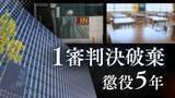 「「被告が積極的に性的な話題を繰り返し･･･」裁判所が弁護側の主張を一蹴も･･･生徒2人に性的暴行加えた26歳中学校講師の控訴審②【判決詳報】」の画像1