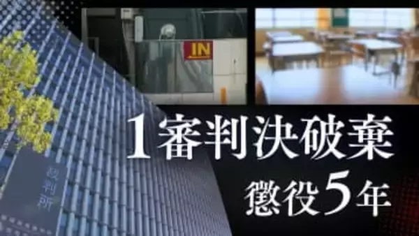 「被告が積極的に性的な話題を繰り返し･･･」裁判所が弁護側の主張を一蹴も･･･生徒2人に性的暴行加えた26歳中学校講師の控訴審②【判決詳報】
