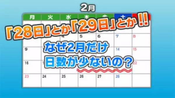 28日とか29日とか・・・なぜ2月だけ日数が少ないの？　答えの鍵は”紀元前のローマ暦”　一年のスタートが春だったから