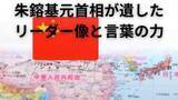 「「中国のゴルバチョフ」朱鎔基元首相が遺したリーダー像と言葉の力」の画像1