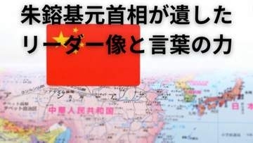 「中国のゴルバチョフ」朱鎔基元首相が遺したリーダー像と言葉の力