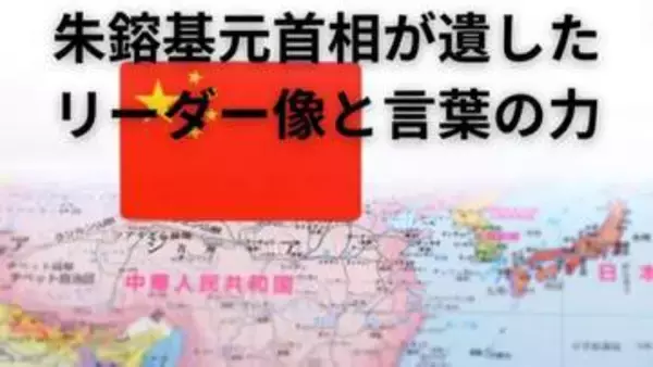 「中国のゴルバチョフ」朱鎔基元首相が遺したリーダー像と言葉の力