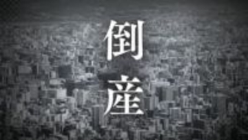 ｢無菌手術室｣｢無菌病室｣などのクリーン環境設備｢サンコーテック｣が破産開始決定　負債約1億8,500万円　東京商工リサーチ