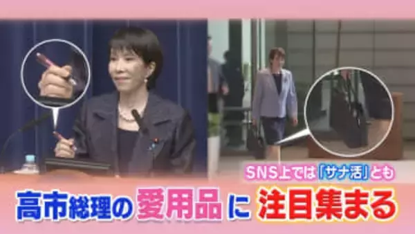 ”サナ活”高市総理愛用のバッグは”半年待ち”　ボールペンも売り上げ急増　販売店は発注を4倍に