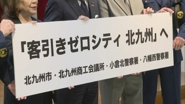 悪質な客引き行為ゼロへ　北九州市で官民連携の新たな組織発足　福岡