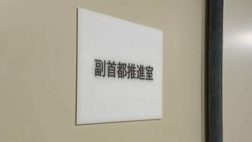 福岡県が「副首都推進室」を設置　職員6人を配置、国と協議