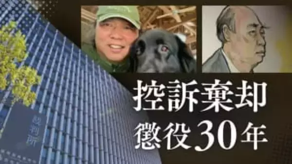 女性従業員6人を完全に支配･服従させて性暴力　ペットショップ経営･本多道雄被告（67）　1審の「過去に類を見ないほどの特異な悪質性」懲役30年判決を支持し控訴棄却【判決詳報】