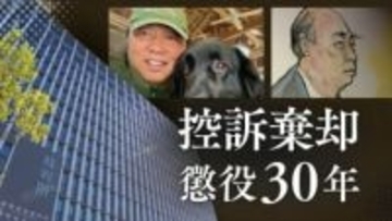 女性従業員6人を完全に支配･服従させて性暴力　ペットショップ経営･本多道雄被告（67）　1審の「過去に類を見ないほどの特異な悪質性」懲役30年判決を支持し控訴棄却【判決詳報】