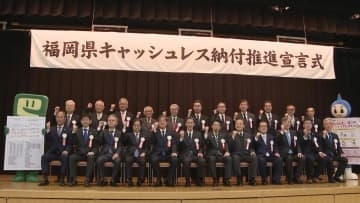 「社会的コストの削減へ」福岡県が税金のキャッシュレス納付推進を宣言