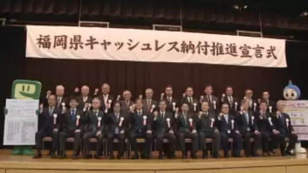 「社会的コストの削減へ」福岡県が税金のキャッシュレス納付推進を宣言