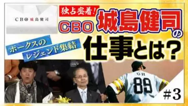 『独占密着！CBO城島健司の仕事とは？』≪＃3≫ ホークスのレジェンド集結