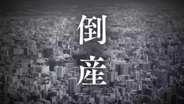 【倒産】創業78年の生鮮魚介卸会社が事業停止･破産申請の準備へ　負債総額は約4億円見込み　仕入れ価格高騰も価格転嫁が難航【帝国データバンク】