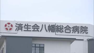 福岡県済生会八幡総合病院の職員が患者を撮影した動画などをＳＮＳにアップしたとして謝罪　北九州・八幡西区
