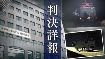 ｢車内を盛り上げようとした｣17歳の少女2人を死傷させた大学生の男　無免許の友人に車を運転させて助手席からハンドル回し河川敷に転落【判決詳報･前編】